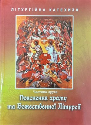 Пояснення Храму та Божественної Літургії.