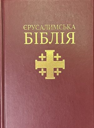 Jerusalem Bible in Ukrainian. Large Print.