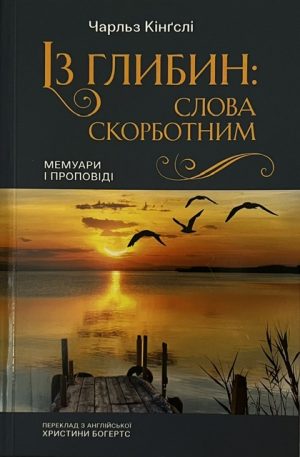 Із Глибин Слова Скорботним. Мемуари і Проповіді.
