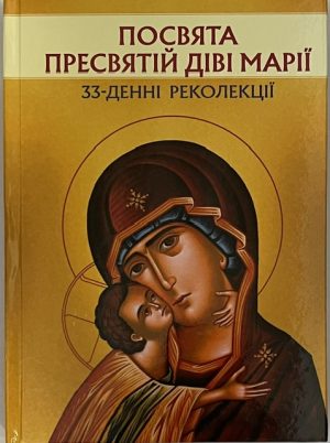 Посвята Пресвятій Діві Марії. 33-денні реколекції приготування до акту цілковитого віддання Божій Матері