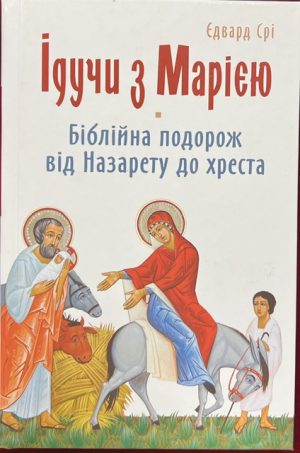 Ідучи з Марією. Біблійна подорож від Назарету до Хреста.