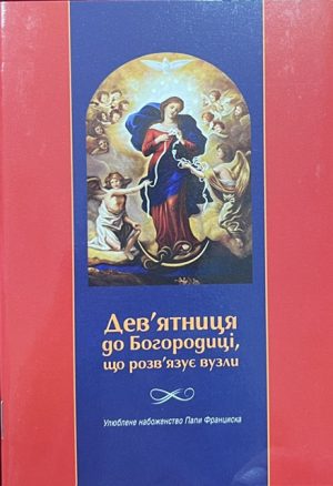 Дев'ятниця до Богородиці, що розвязує вузли.
