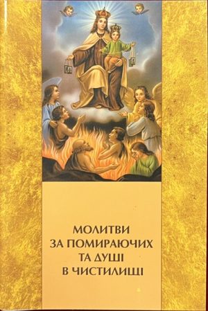 Молитви за помираючих та душі в чистилищі.
