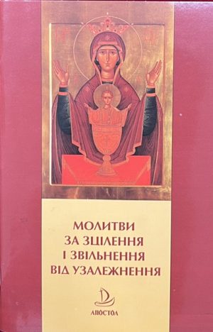 Молитви на зцілення і звільнення від узалежнення.