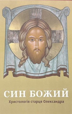 Син Божий. Христологія старця Олександра.