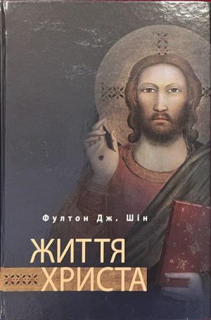 Фултон. Дж. Шін. Життя Христа.