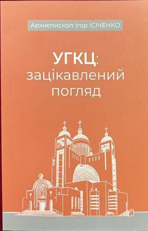 Архиєпископ І. Ісіченко. УГКЦ: Зацікавлений погляд.