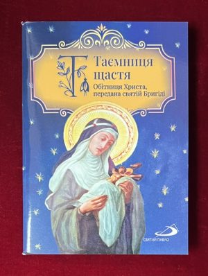 Таємниця Щастя