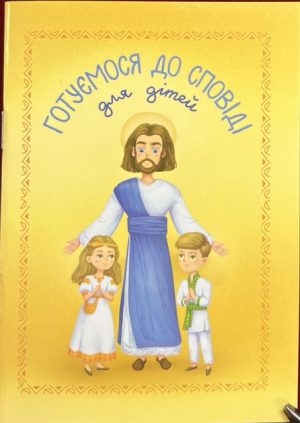 Готуємося до Сповіді. Для дітей.