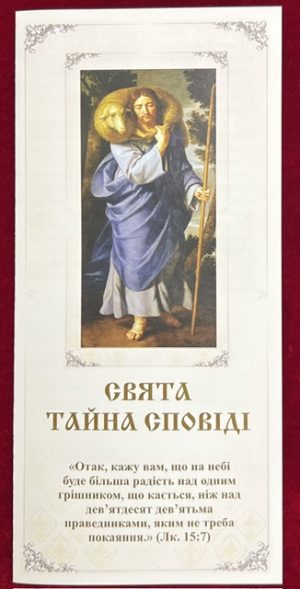 Буклет Свята Тайна Сповіді.