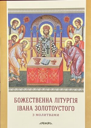 Божественна Літургія Івана Золотоустого.