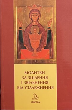 Молитви за Зцілення і Звільнення від Узалежнення.