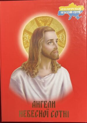 Володимир Панчишин. Ангели Небесної Сотні.